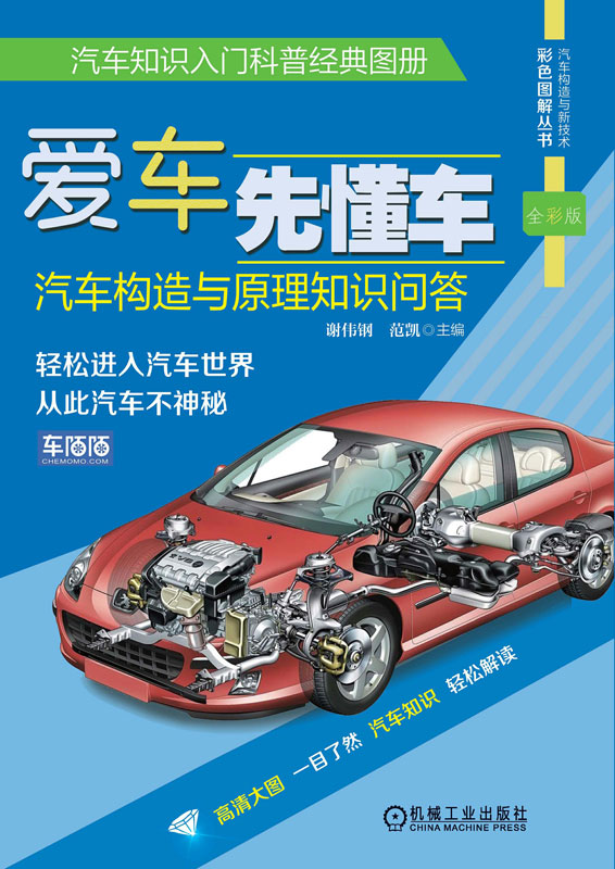 爱车先懂车：汽车构造与原理知识问答：全彩版