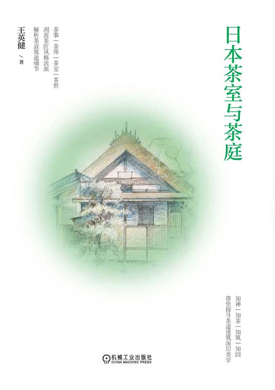 日本茶室与茶庭
