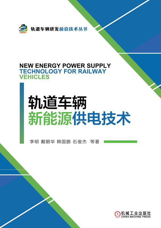 轨道车辆新能源供电技术