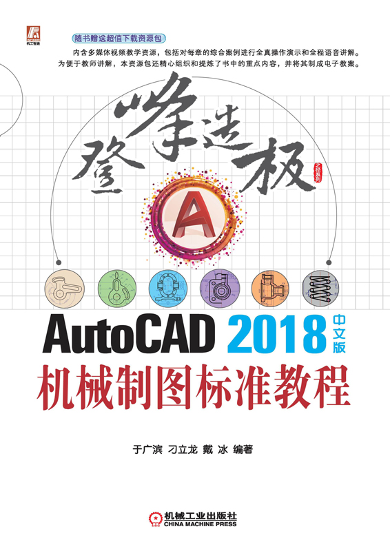 AutoCAD2018中文版机械制图标准教程