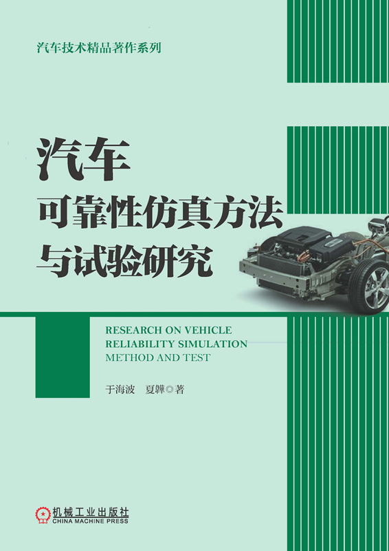 汽车可靠性仿真方法与试验研究