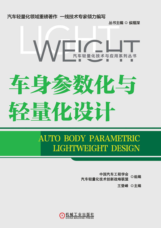 车身参数化与轻量化设计