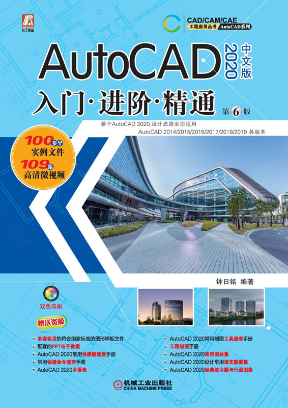 AutoCAD2020中文版入门·进阶·精通第6版