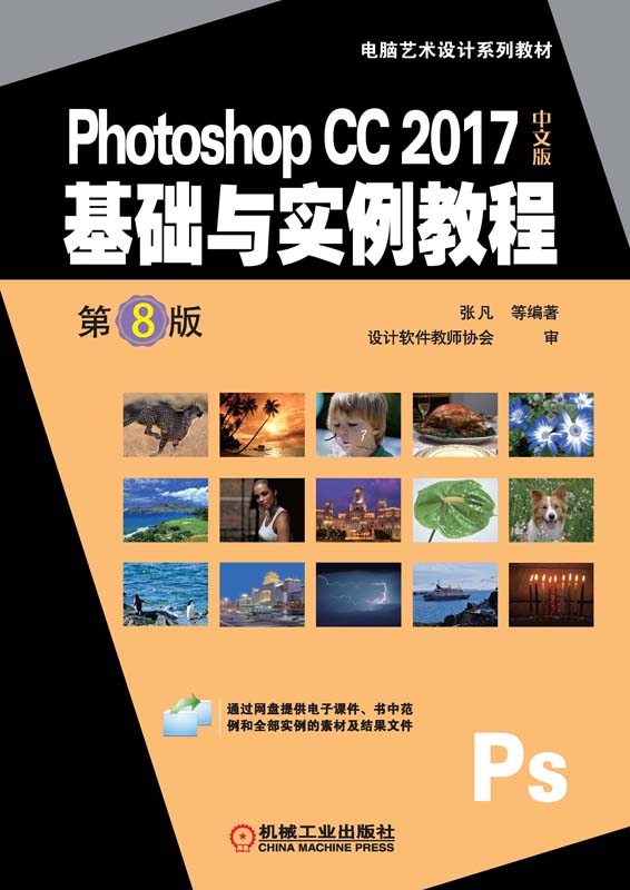PhotoshopCC2017中文版基础与实例教程第8版