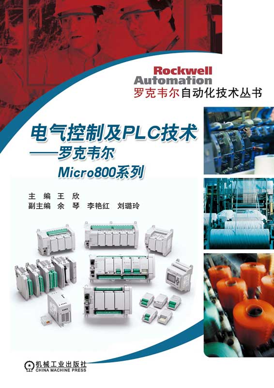 电气控制及PLC技术——罗克韦尔Micro800系列