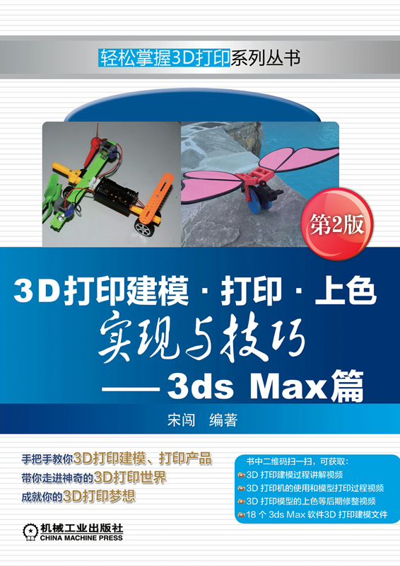 3D打印建模·打印·上色实现与技巧—3dsMax篇第2版