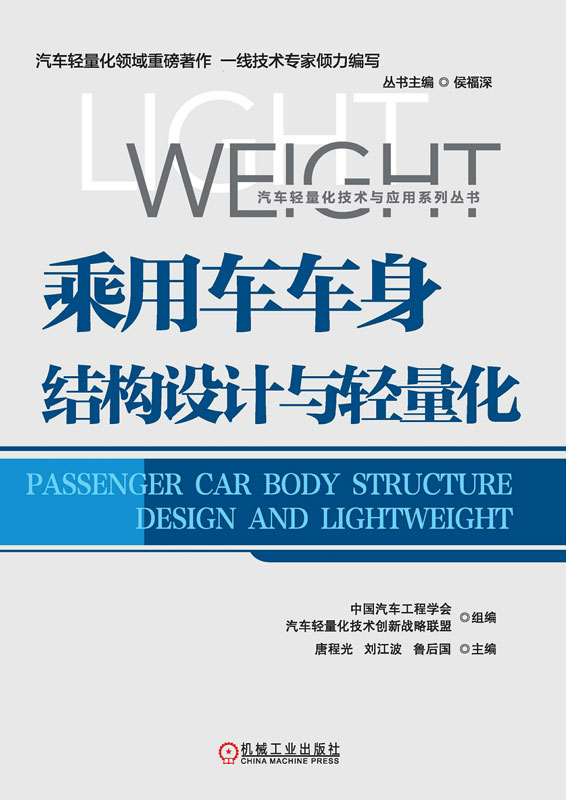 乘用车车身结构设计与轻量化