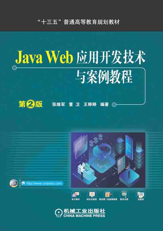 Java Web应用开发技术与案例教程