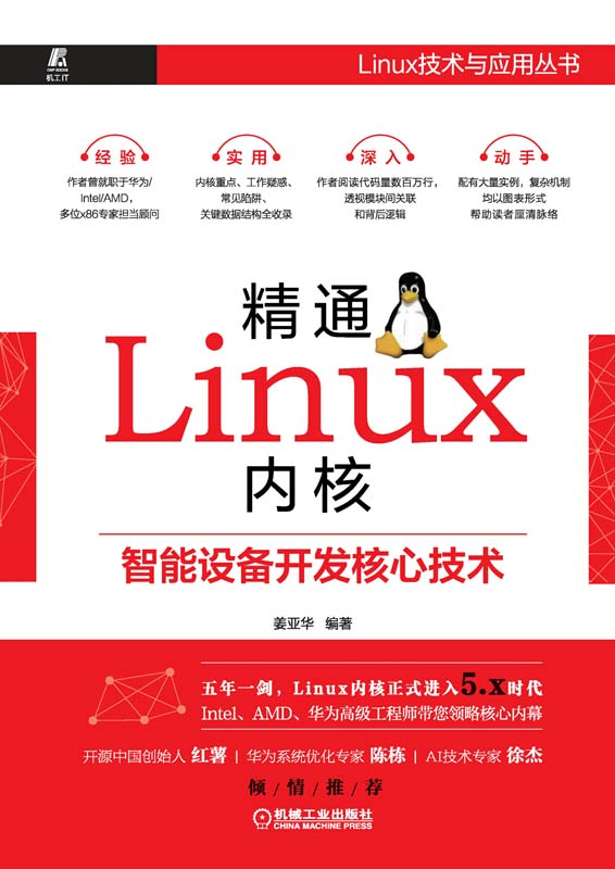 精通Linux内核：智能设备开发核心技术
