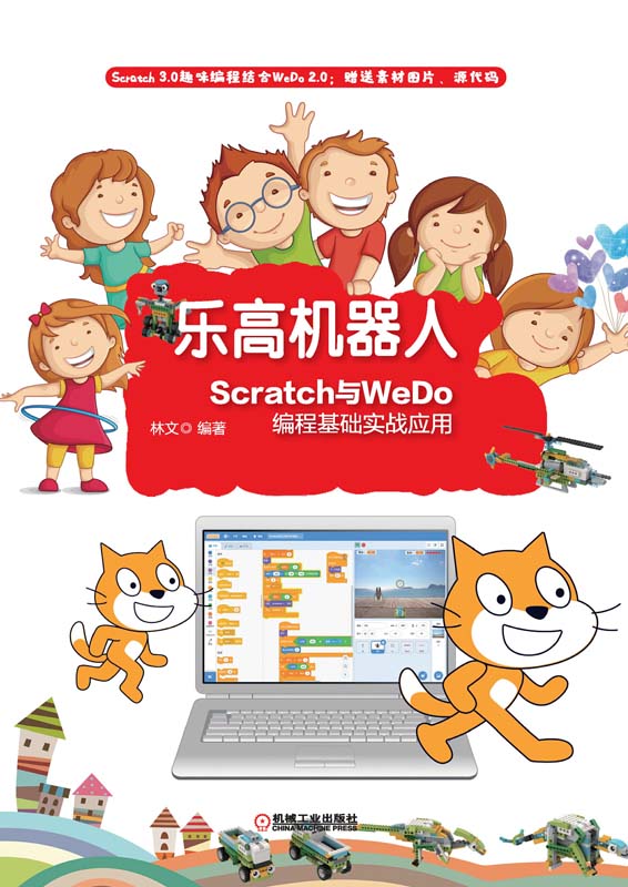 乐高机器人——Scratch与WeDo编程基础实战应用