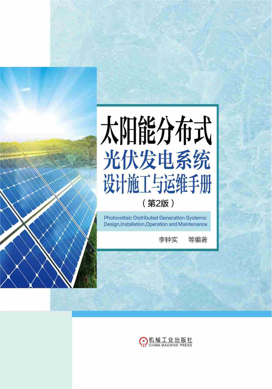 太阳能分布式光伏发电系统设计施工与运维手册