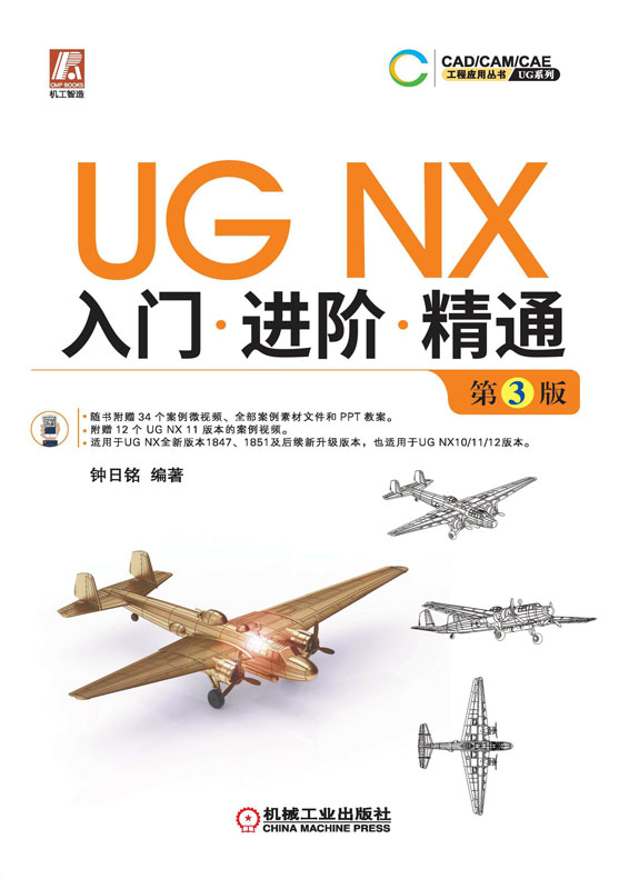 UGNX入门进阶精通第3版