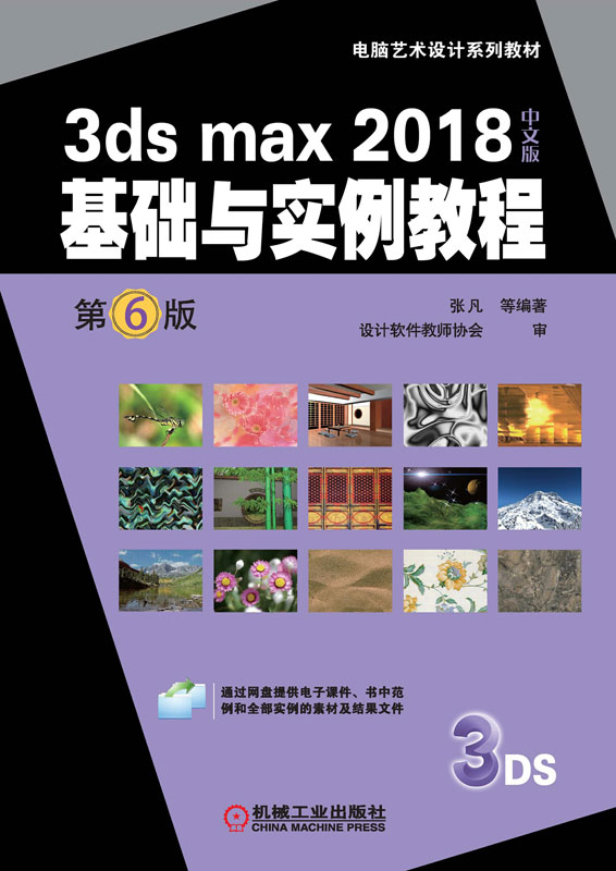 3ds max 2018 中文版基础与实例教程