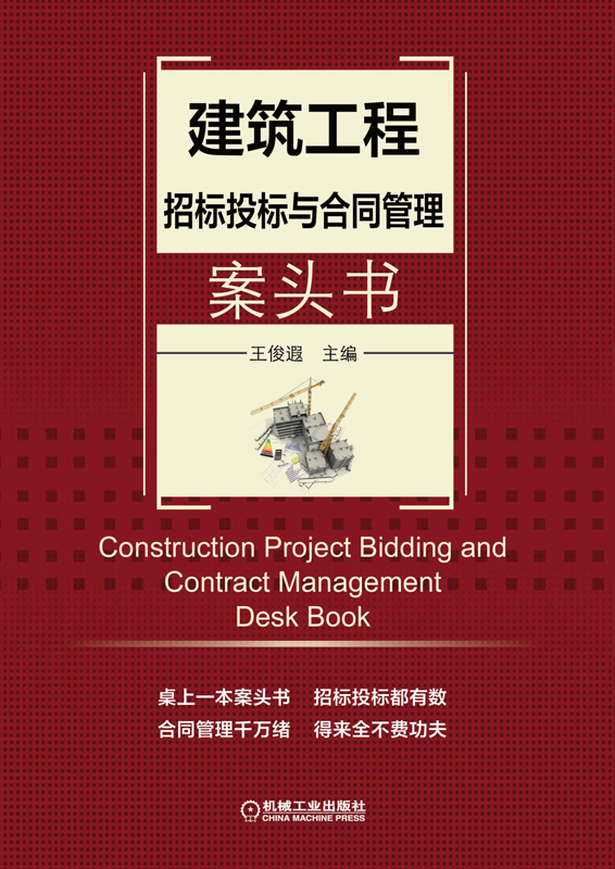 建筑工程招标投标与合同管理案头书