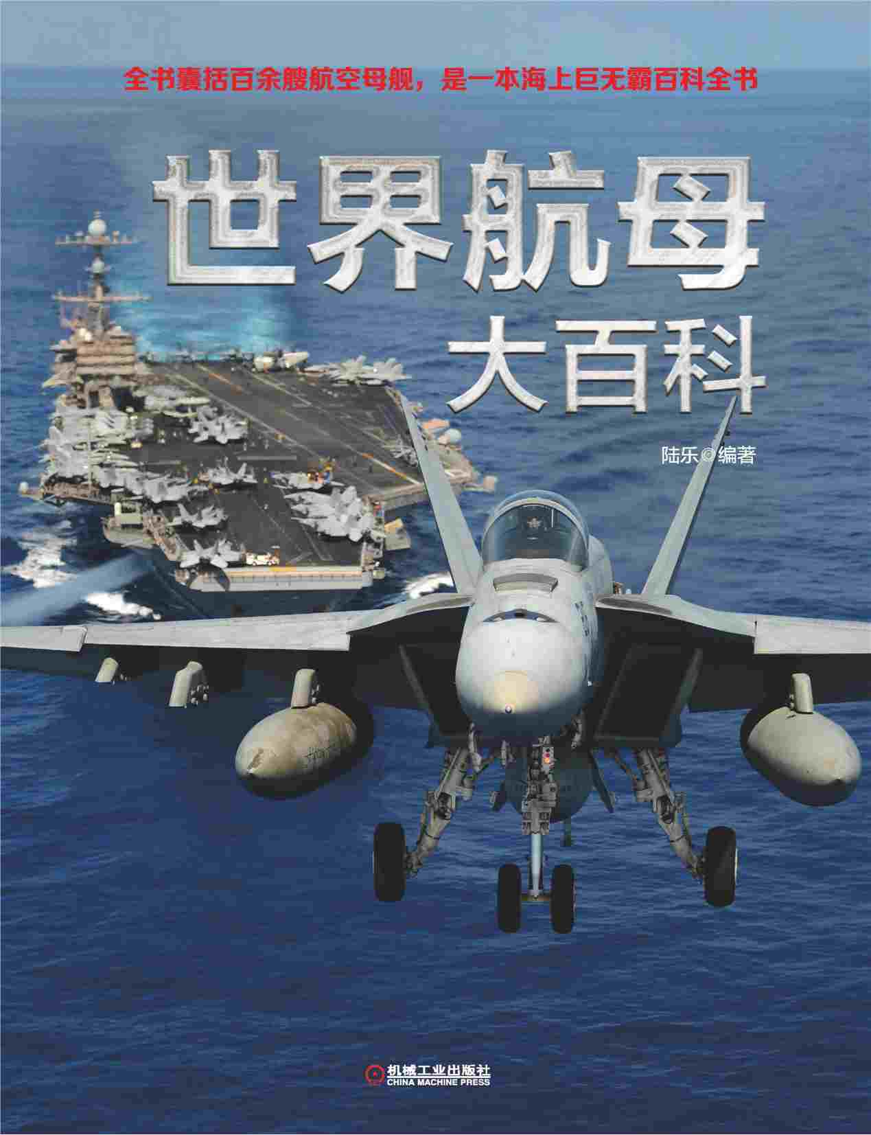 世界航母大百科