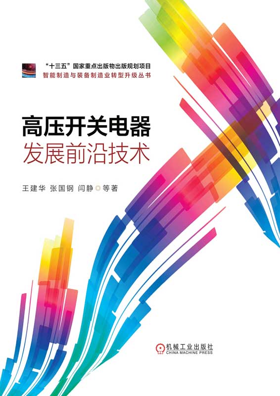 高压开关电器发展前沿技术