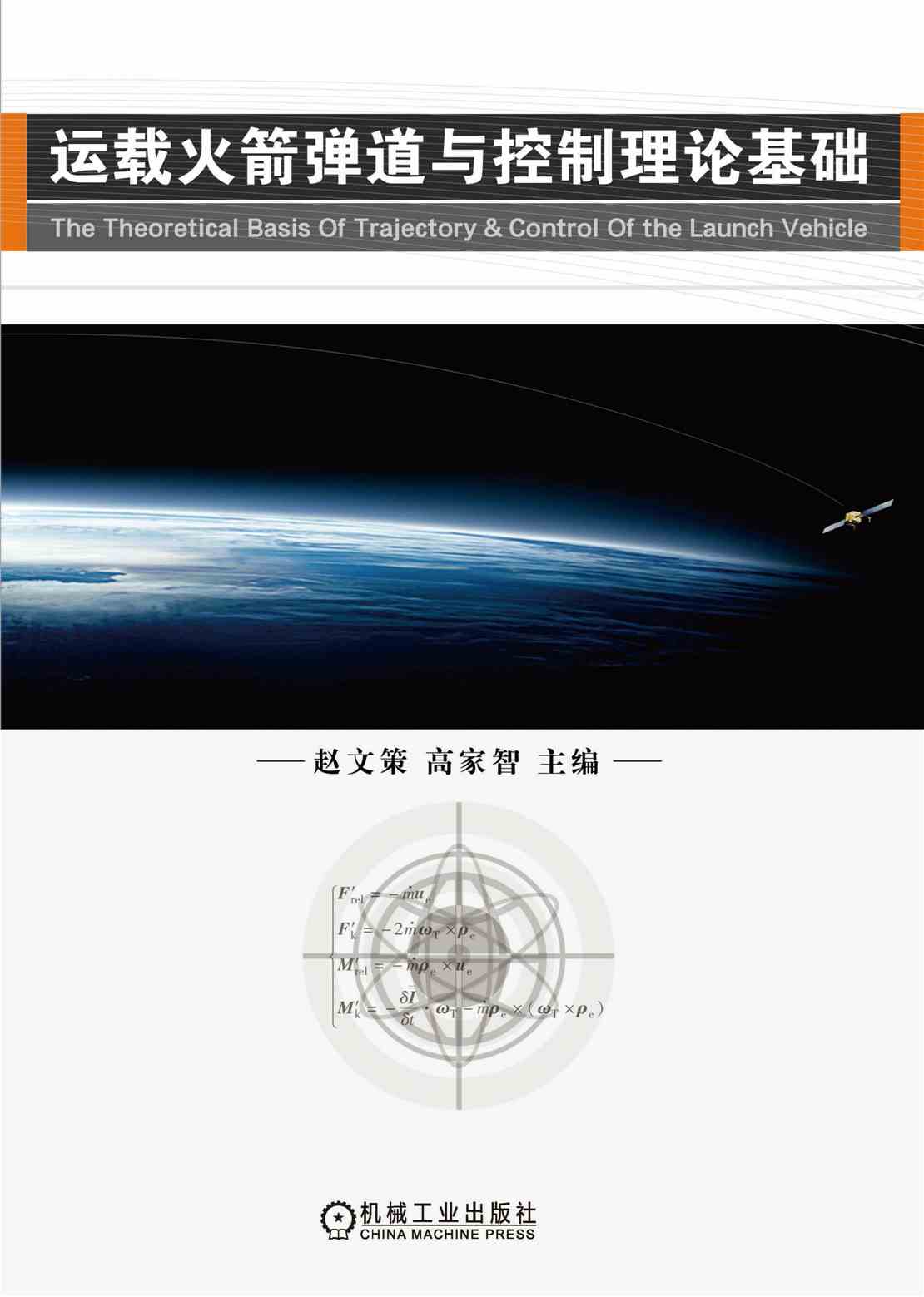 运载火箭弹道与控制理论基础