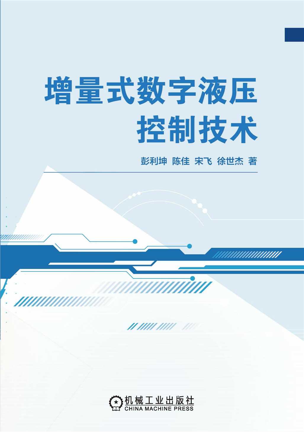 增量式数字液压控制技术