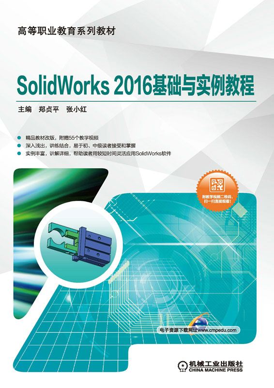 SolidWorks 2016 基础与实例教程
