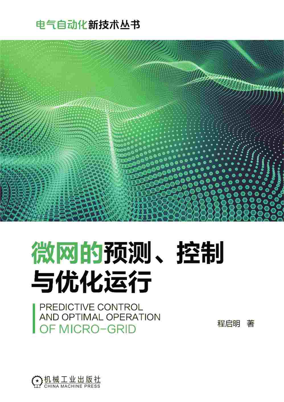 微网的预测、控制与优化运行