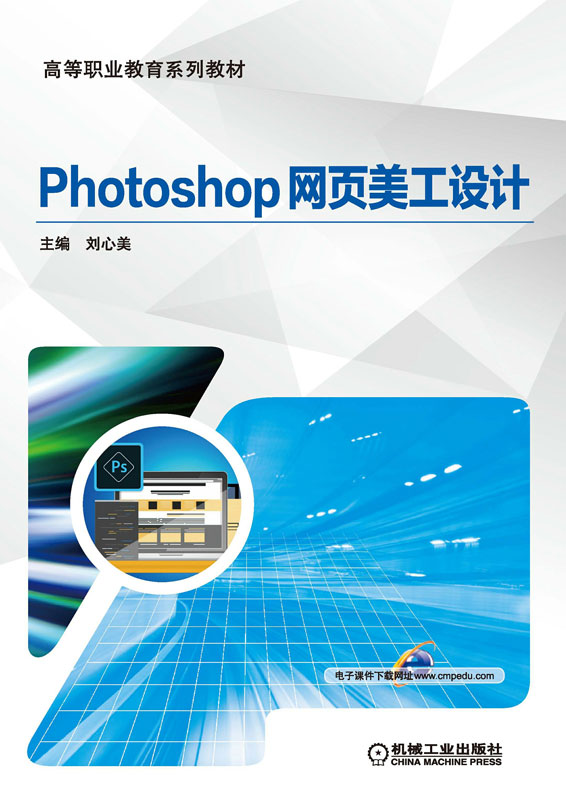 Photoshop 网页美工设计