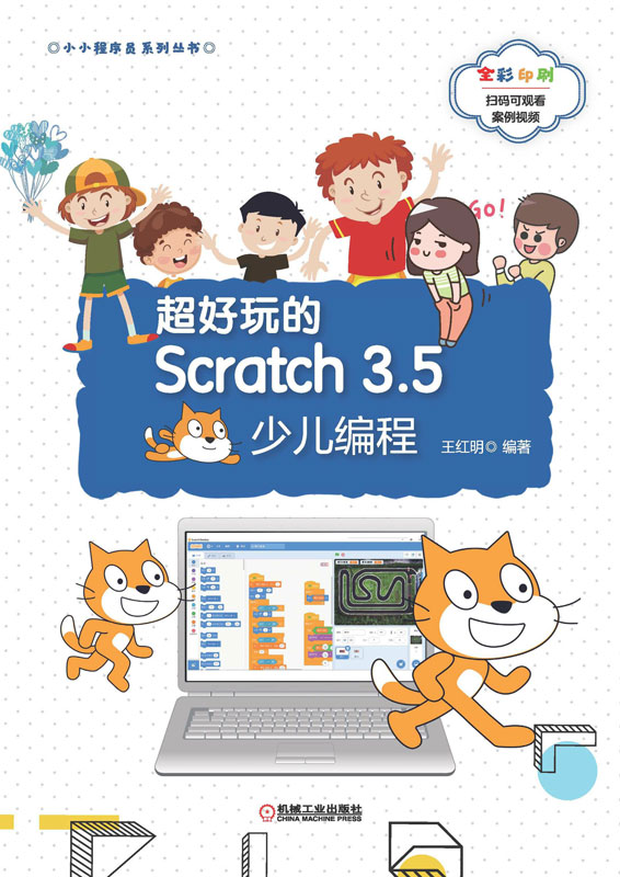 超好玩的Scratch3.5少儿编程