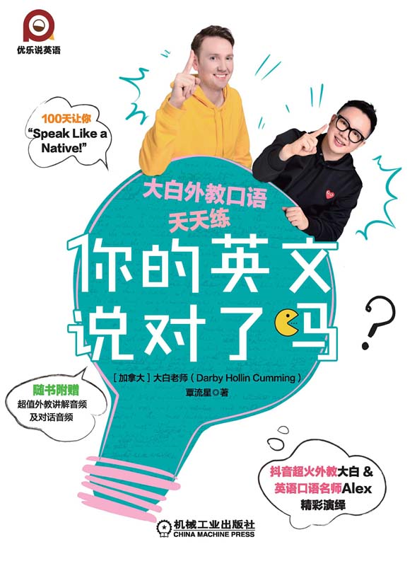 你的英文说对了吗？——大白外教口语天天练