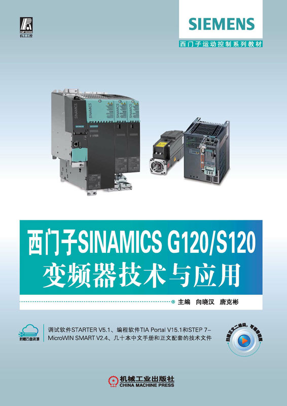 西门子SINAMICSG120S120变频器技术与应用