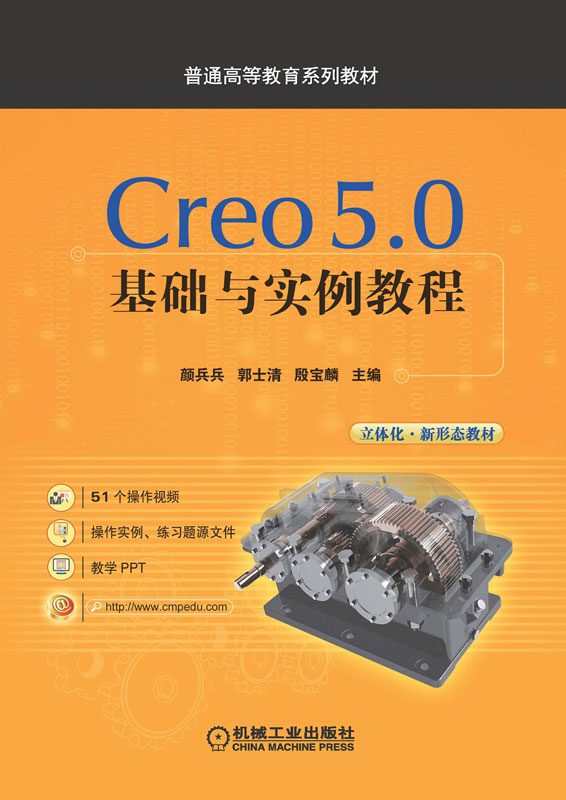 Creo 5.0 基础与实例教程