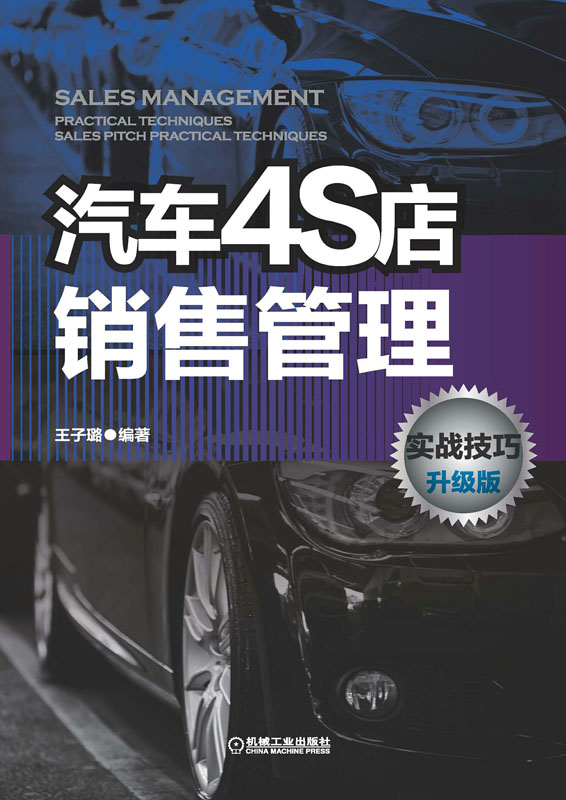 汽车4S店销售管理实战技巧升级版