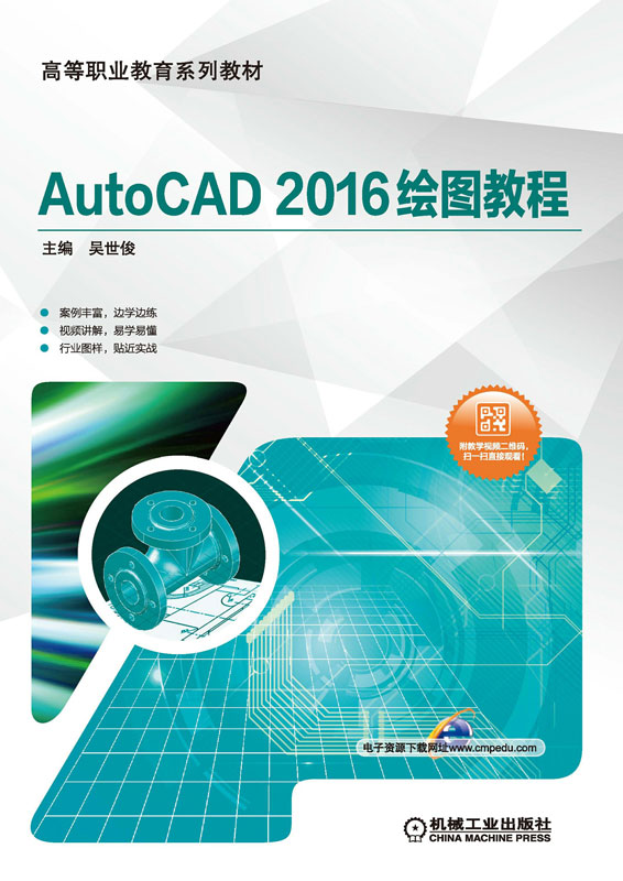 AutoCAD 2016绘图教程