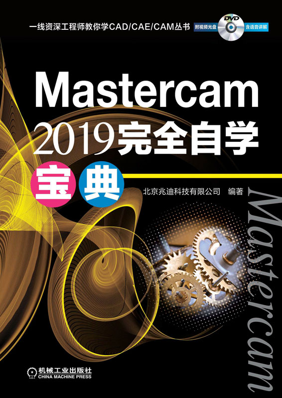 Mastercam2019完全自学宝典