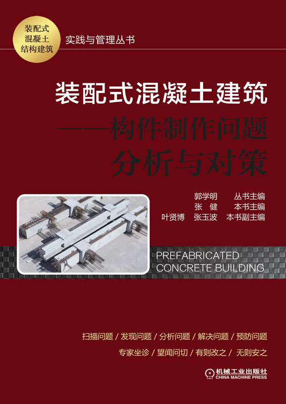 装配式混凝土建筑——构件制作问题分析与对策