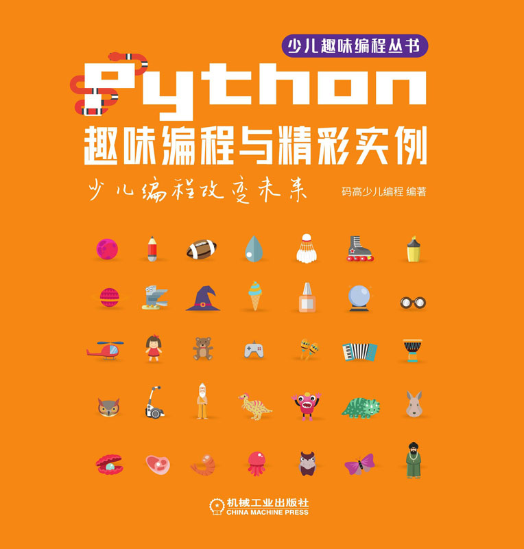 Python趣味编程与精彩实例