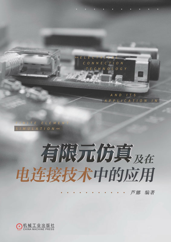 有限元仿真及在电连接技术中的应用