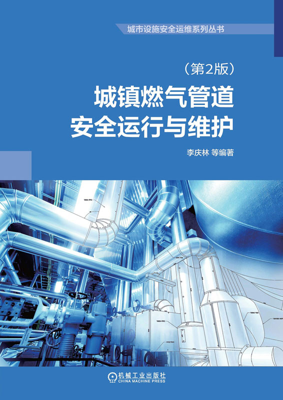城镇燃气管道安全运行与维护（第2版）