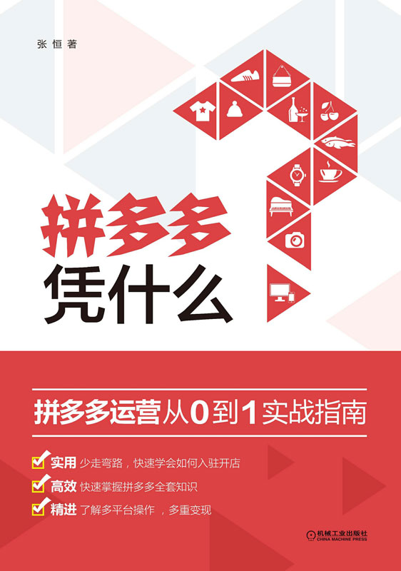 拼多多　凭什么：拼多多运营从0 到1 实战指南
