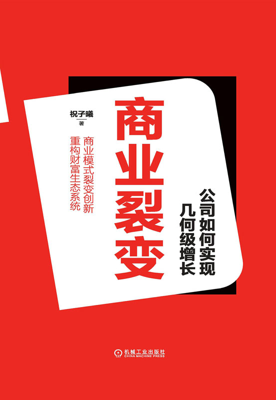 商业裂变：公司如何实现几何级增长