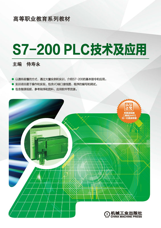 S7-200 PLC技术及应用