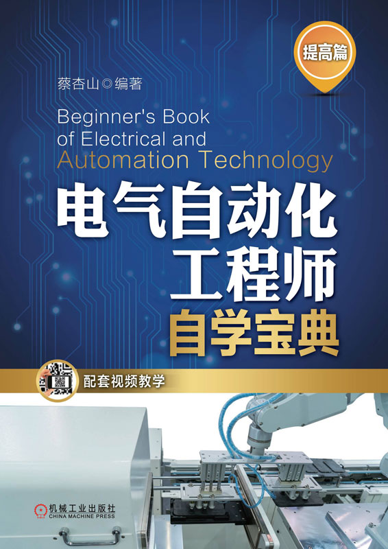 电气自动化工程师自学宝典．提高篇