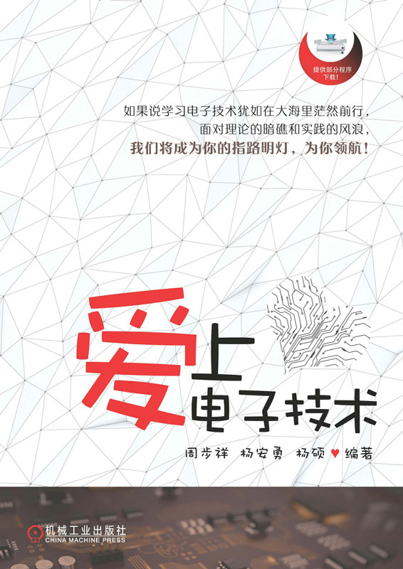 爱上电子技术