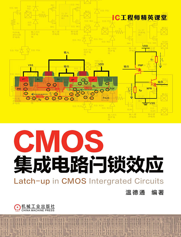 CMOS集成电路闩锁效应