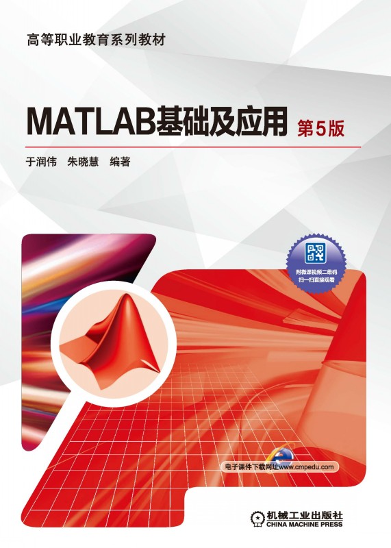 MATLAB基础及应用 第5版