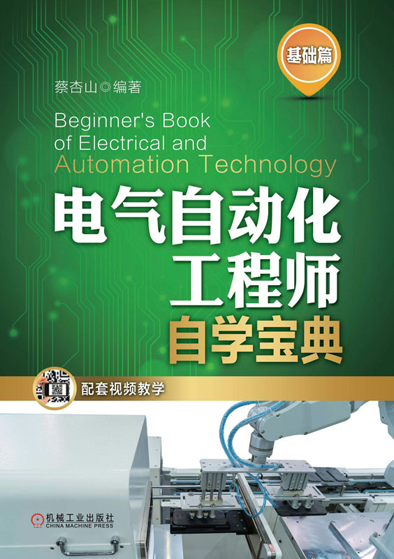 电气自动化工程师自学宝典（基础篇）