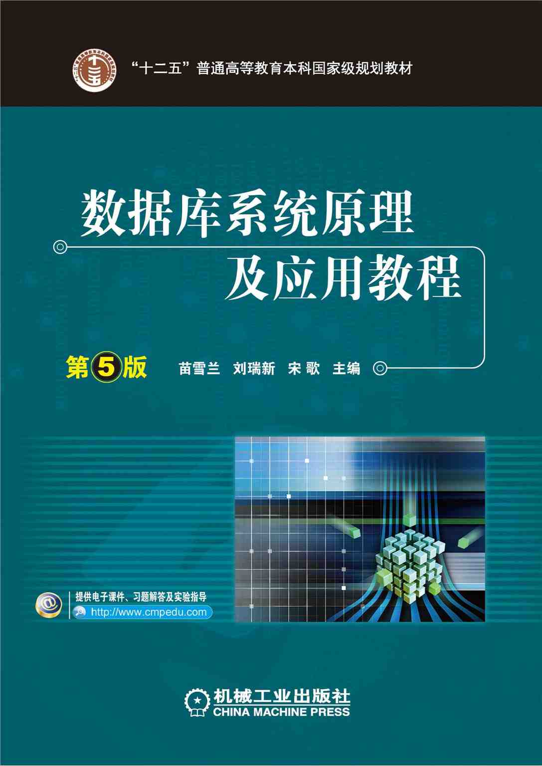 数据库系统原理及应用教程