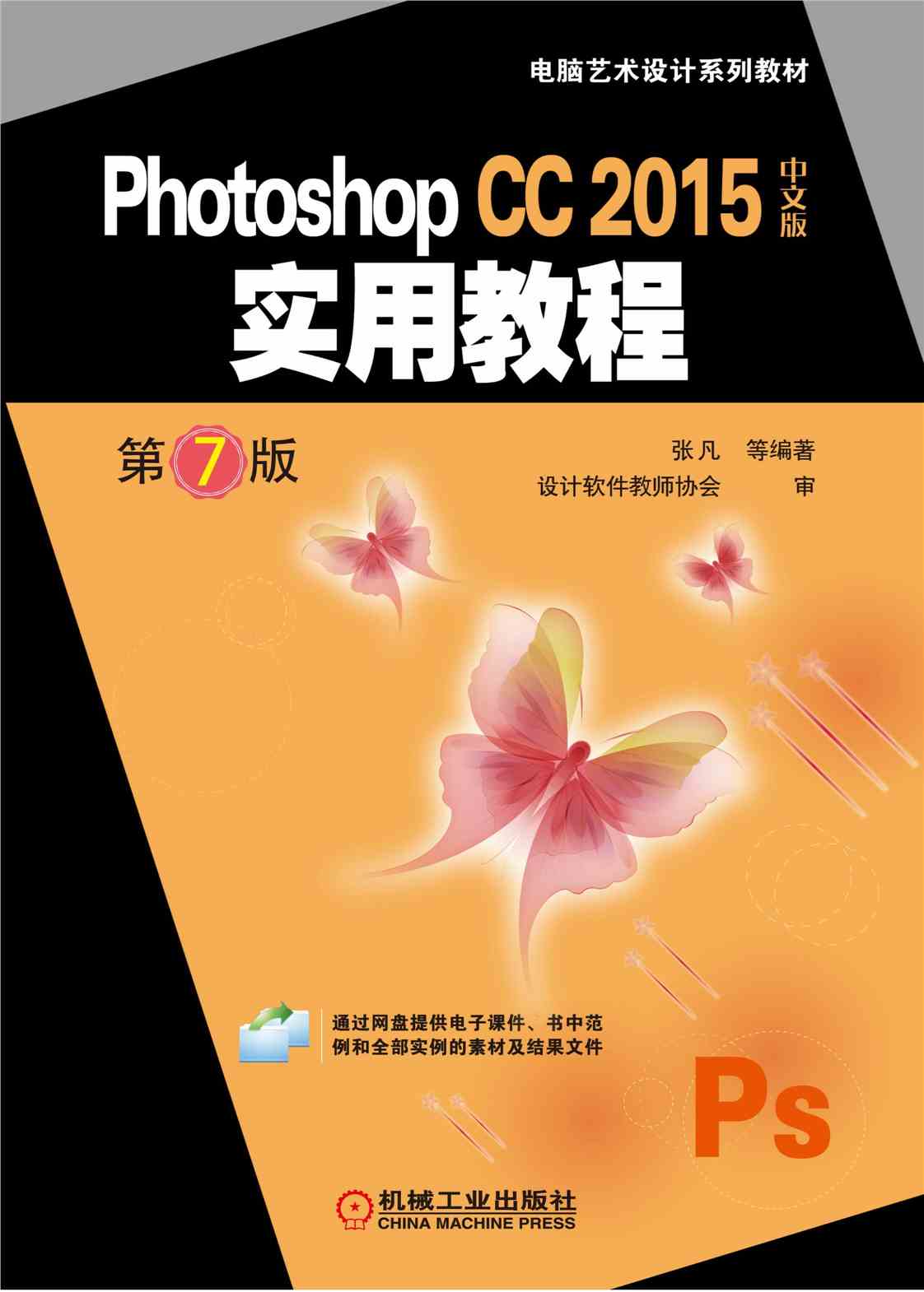 Photoshop CC 2015中文版实用教程