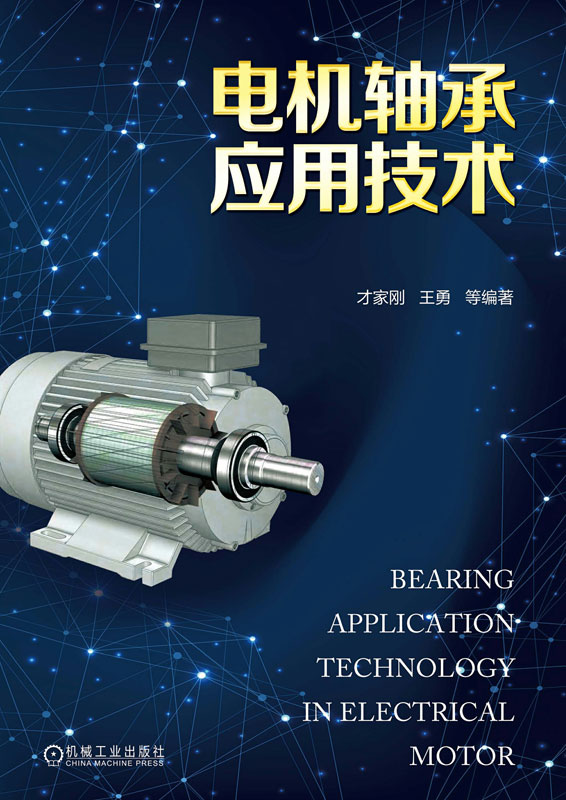 电机轴承应用技术