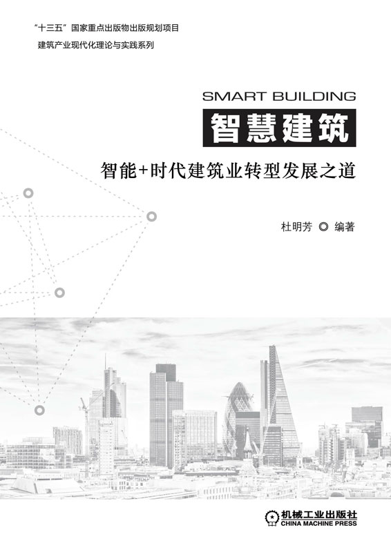 智慧建筑：智能+时代建筑业转型发展之道