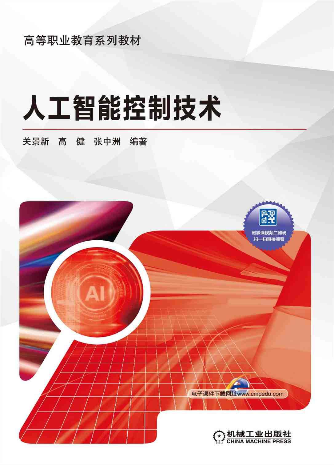 人工智能控制技术