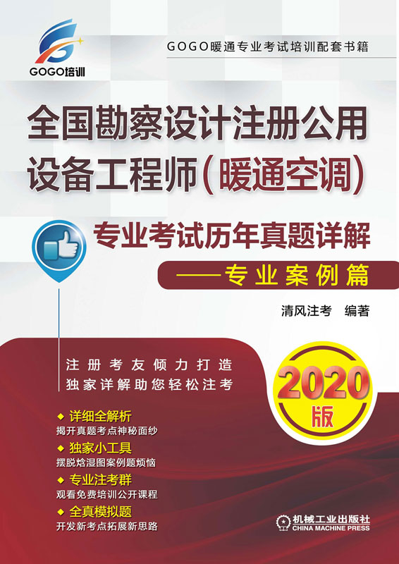 全国勘察设计注册公用设备工程师（暖通空调）专业考试历年真题详解——专业案例篇